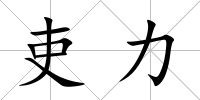 吏力