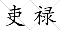吏祿