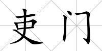 吏門