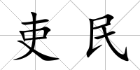 吏民