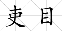 吏目