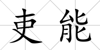 吏能