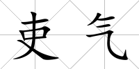 吏氣