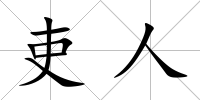 吏人