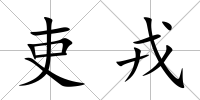 吏戎