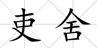 吏舍