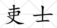 吏士
