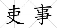 吏事