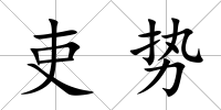 吏勢(shì)