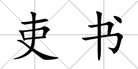 吏書