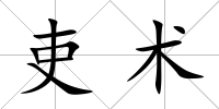 吏術