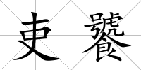 吏饕