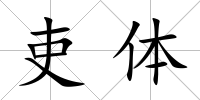 吏體