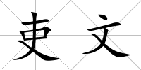 吏文