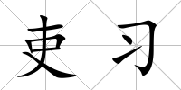 吏習