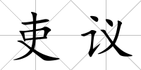 吏議