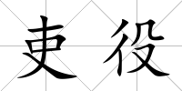 吏役