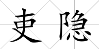 吏隱