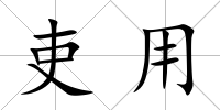 吏用