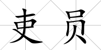 吏員