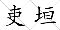 吏垣