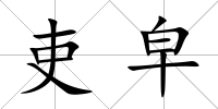 吏皁