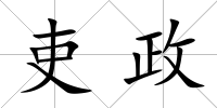 吏政