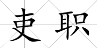 吏職