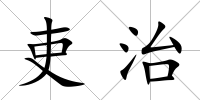 吏治