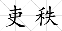吏秩
