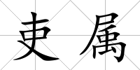 吏屬