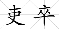 吏卒