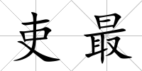 吏最