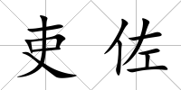 吏佐