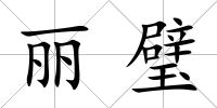 麗璧