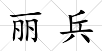 麗兵