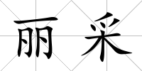 麗采