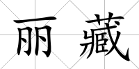 麗藏