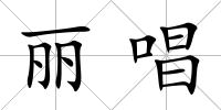 麗唱