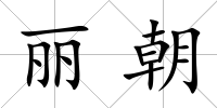 麗朝