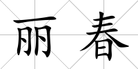 麗春