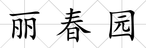 麗春園