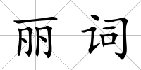麗詞
