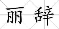 麗辭