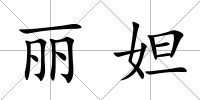 麗妲