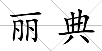 麗典