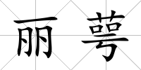 麗萼