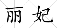 麗妃