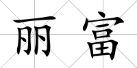 麗富