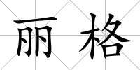 麗格